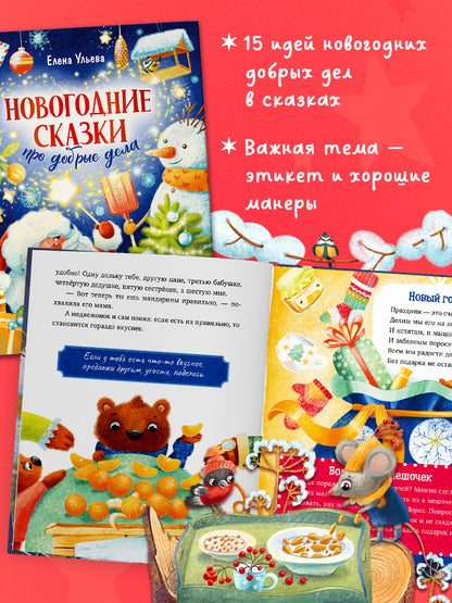Детский этикет в сказках. Новогодние сказки про добрые дела/Ульева Е.