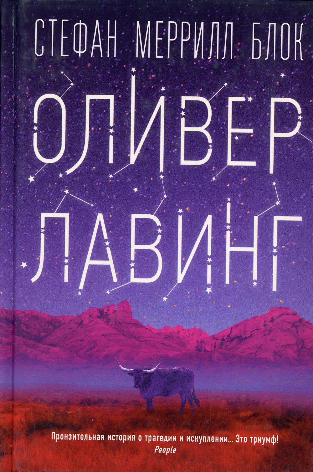 Оливер Лавинг(плёнка)