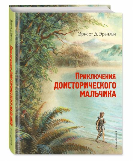Приключения доисторического мальчика (ил. В. Канивца)