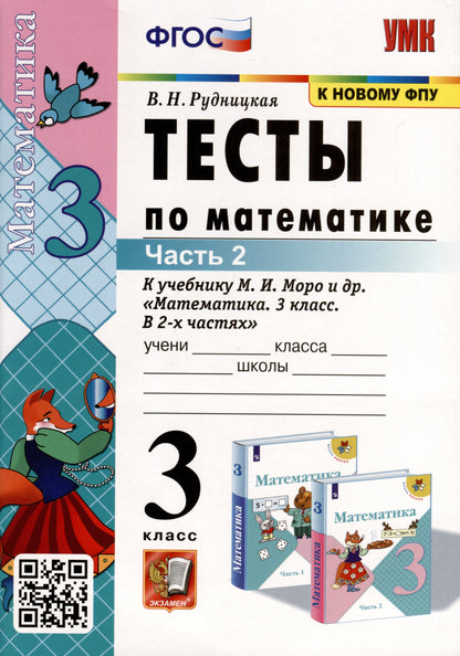 УМК. Тесты по математике 3 кл. Моро/Рудницкая Ч.2 ФГОС (к новому ФПУ)(Экзамен)