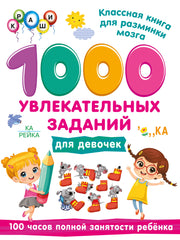 1000 увлекательных заданий для девочек