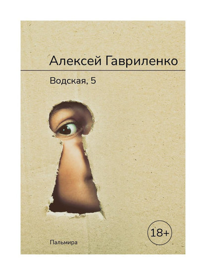 Водская, 5: роман