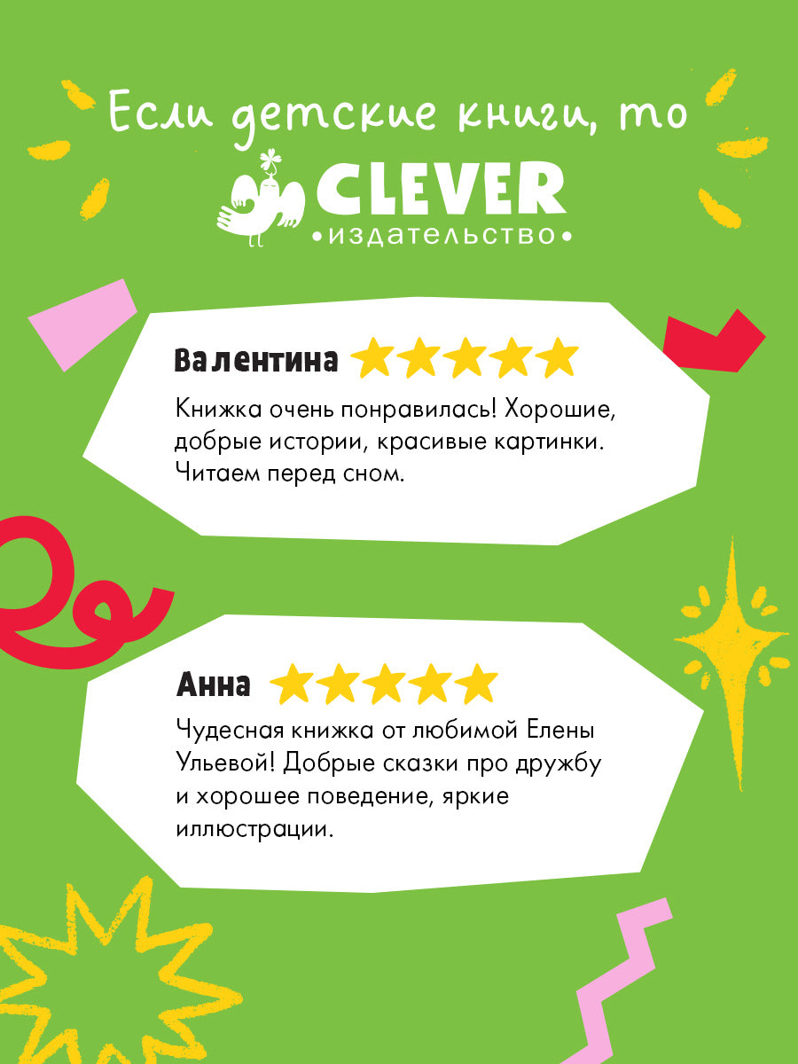 Семейные сказки. Мамины сказки про хорошие манеры/Ульева Е.