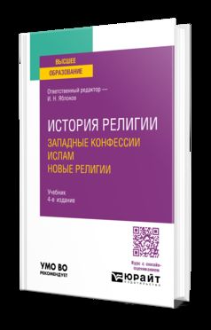 ИСТОРИЯ РЕЛИГИИ. ЗАПАДНЫЕ КОНФЕССИИ. ИСЛАМ. НОВЫЕ РЕЛИГИИ 4-е изд. Учебник для вузов