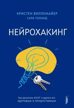 Нейрохакинг.Как раскачать мозг