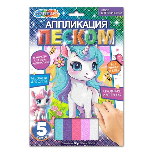 Аппликация песком 17*23 см единорог МУЛЬТИ АРТ в кор.100шт
