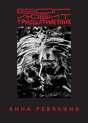 Бог любит тридцатилетних