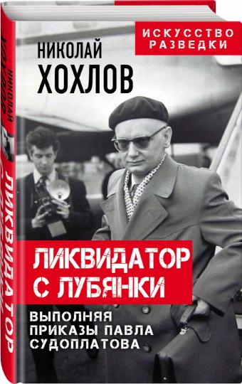 Ликвидатор с Лубянки. Выполняя приказы Павла Судоплатова