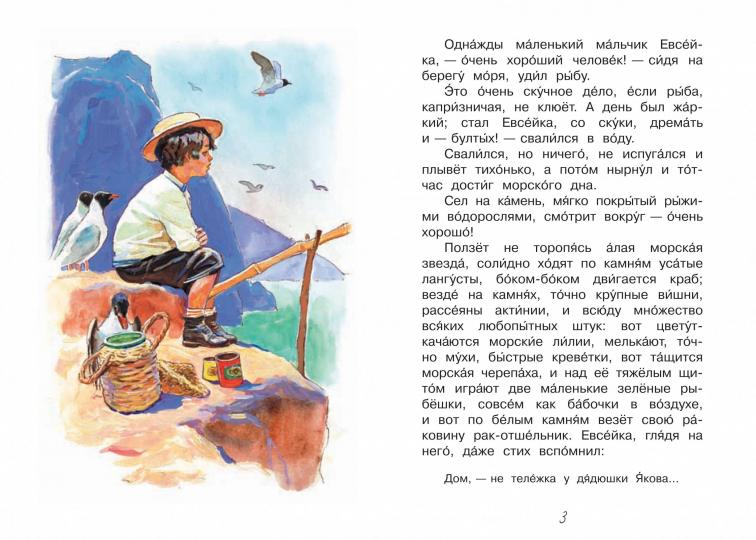 Читаем сами. Случай с Евсейкой. Сказка