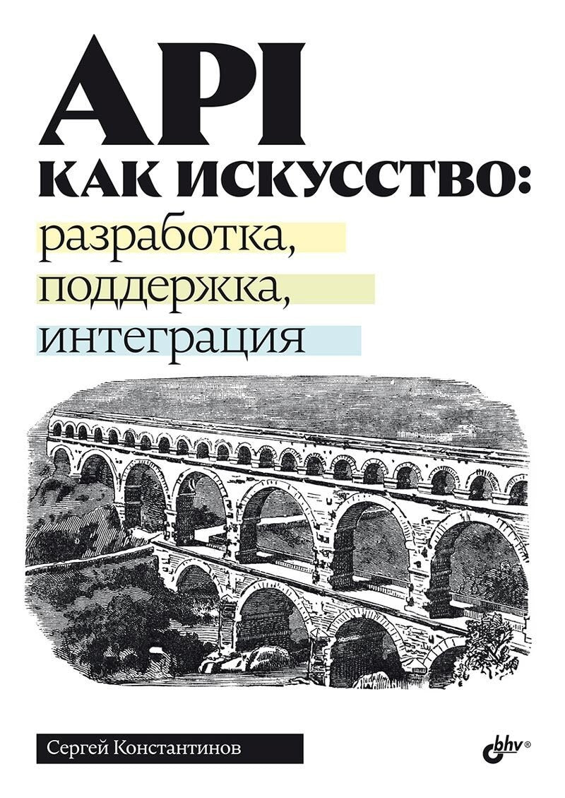 API как искусство: разработка, поддержка, интеграция