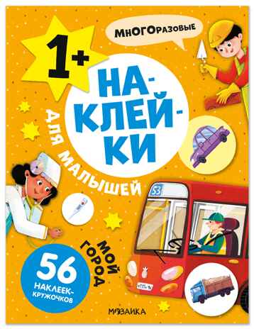 Наклейки для малышей. Мой город