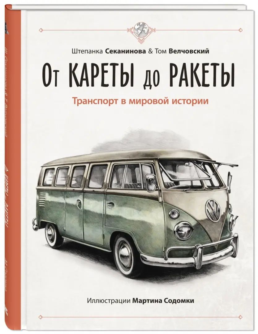 От кареты до ракеты. Транспорт в мировой истории (ожидается поступление)