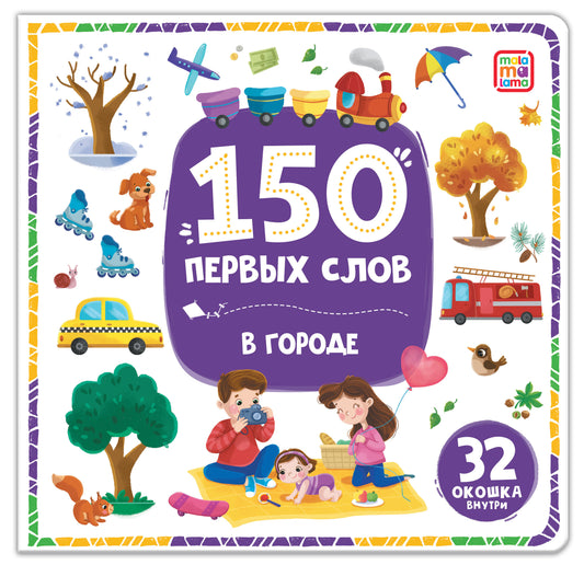 150 первых окошек. 35 окошек внутри. В городе