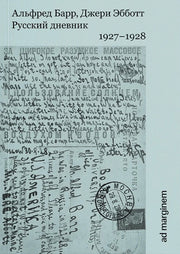 Русский дневник. 1927–1928