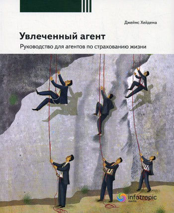 Увлеченный агент: руководство для агентов по страхованию жизни. 2-е изд., перераб. Хейдема Д. М.