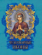 Чудотворные иконы