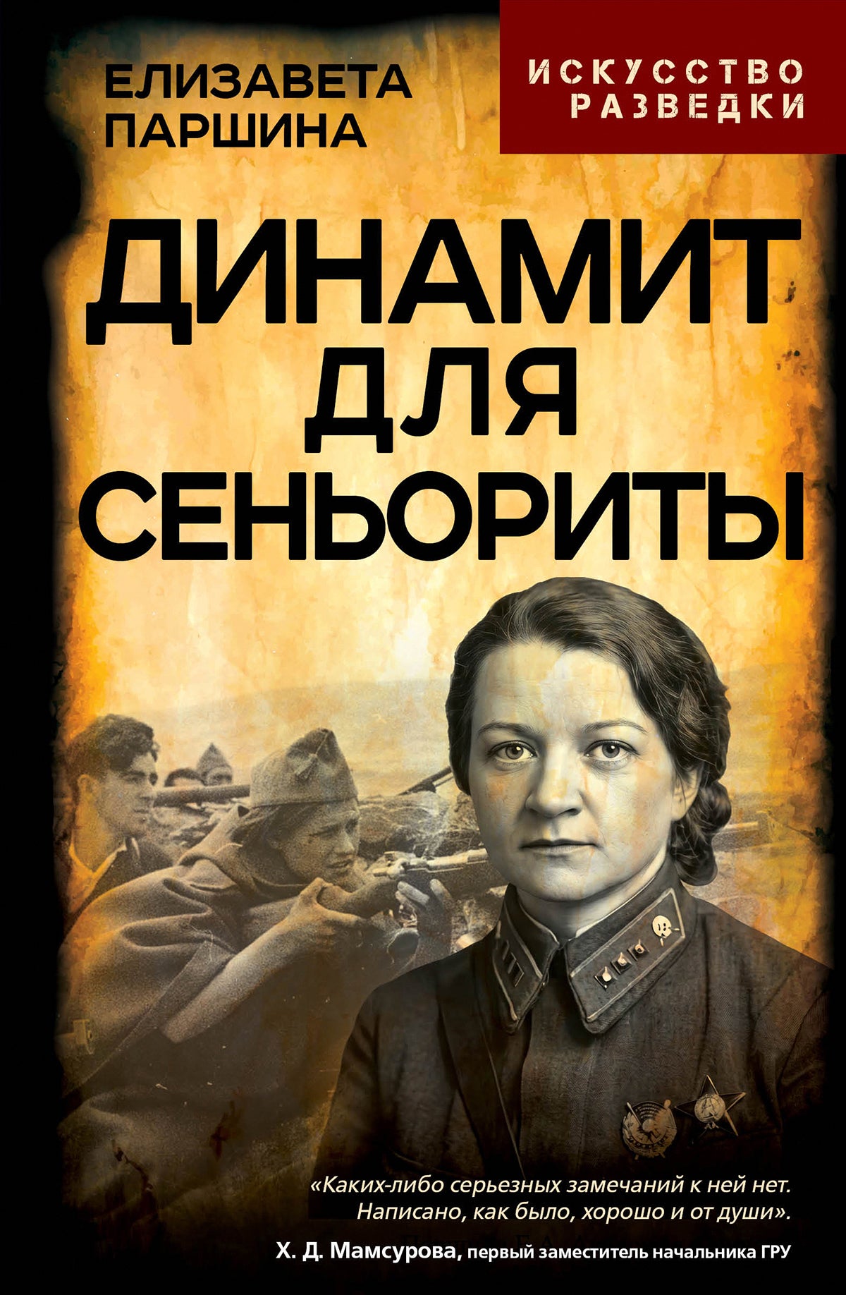 Динамит для сеньориты