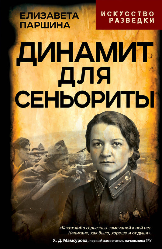 Динамит для сеньориты