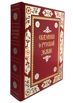 Сказания о русской земле