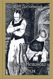 Достоевский. Неточка Незванова. Кроткая