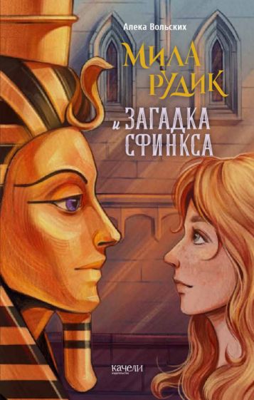 Мила Рудик и загадка сфинкса
