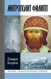 Митрополит Филипп (2е изд.)