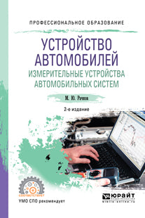 Устройство автомобилей. Измерительные устройства автомобильных систем 2-е изд. , испр. И доп. Учебное пособие для спо