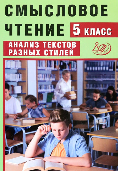 Дергилев Смысловое чтение. 5 класс. Анализ текстов разных стилей (Интеллект-Центр)