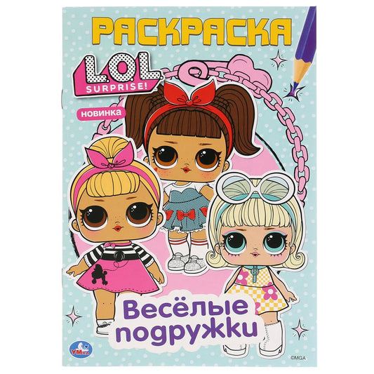 "УМКА". ВЕСЕЛЫЕ ПОДРУЖКИ. ЛОЛ (ПЕРВАЯ РАСКРАСКА А5) ФОРМАТ: 145Х210 ММ. ОБЪЕМ: 16 СТР. в кор.50шт