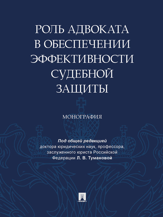 Роль адвоката в обеспечении эффективности судебной защиты. Монография.-М.:Проспект,2024. /=245089/