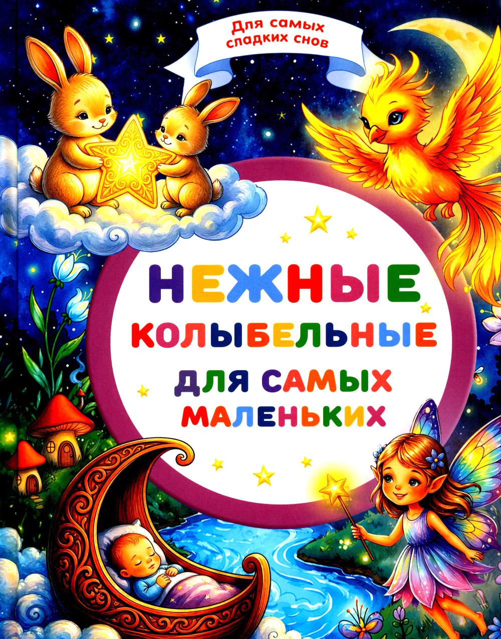 Нежные колыбельные для самых маленьких