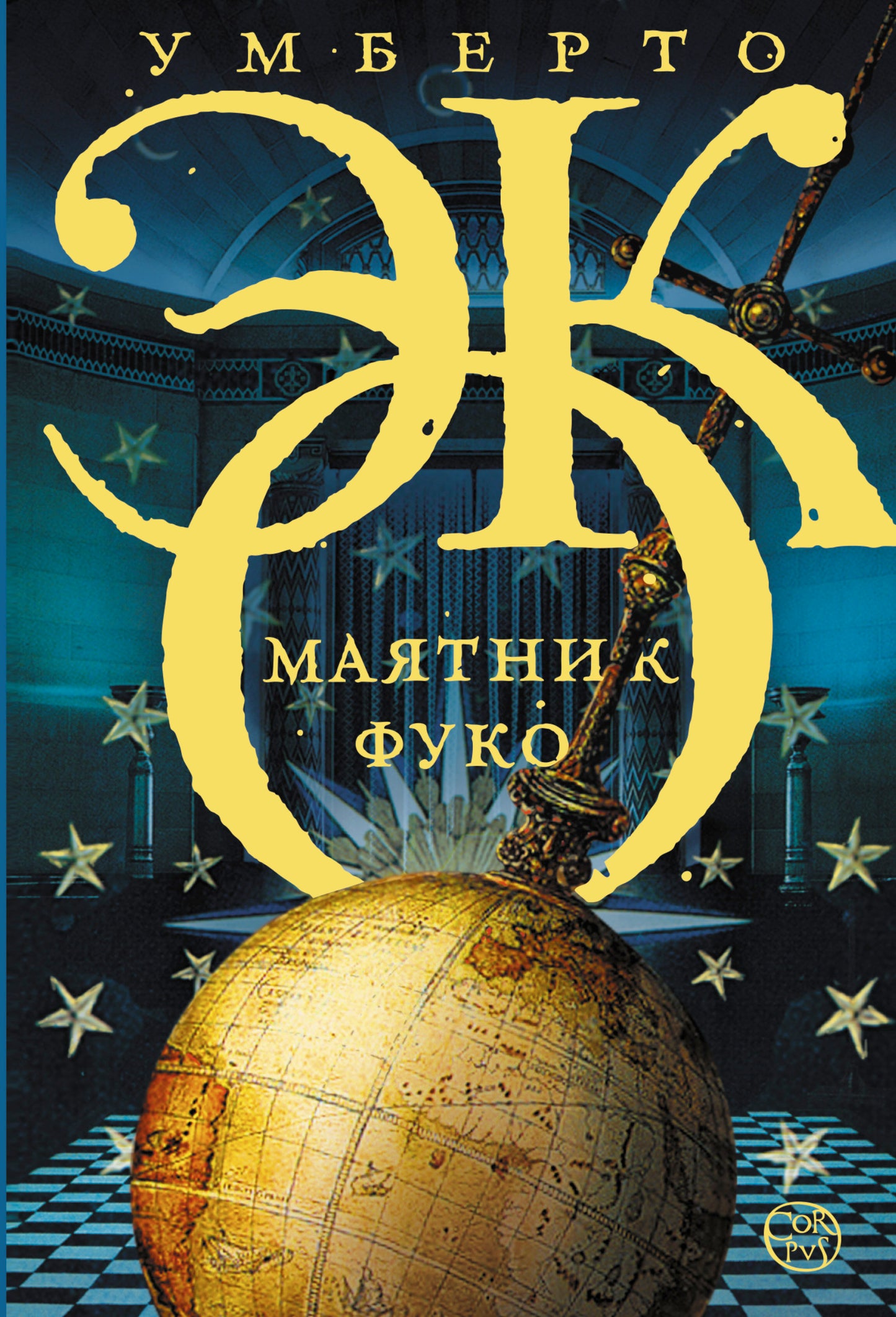 Маятник Фуко