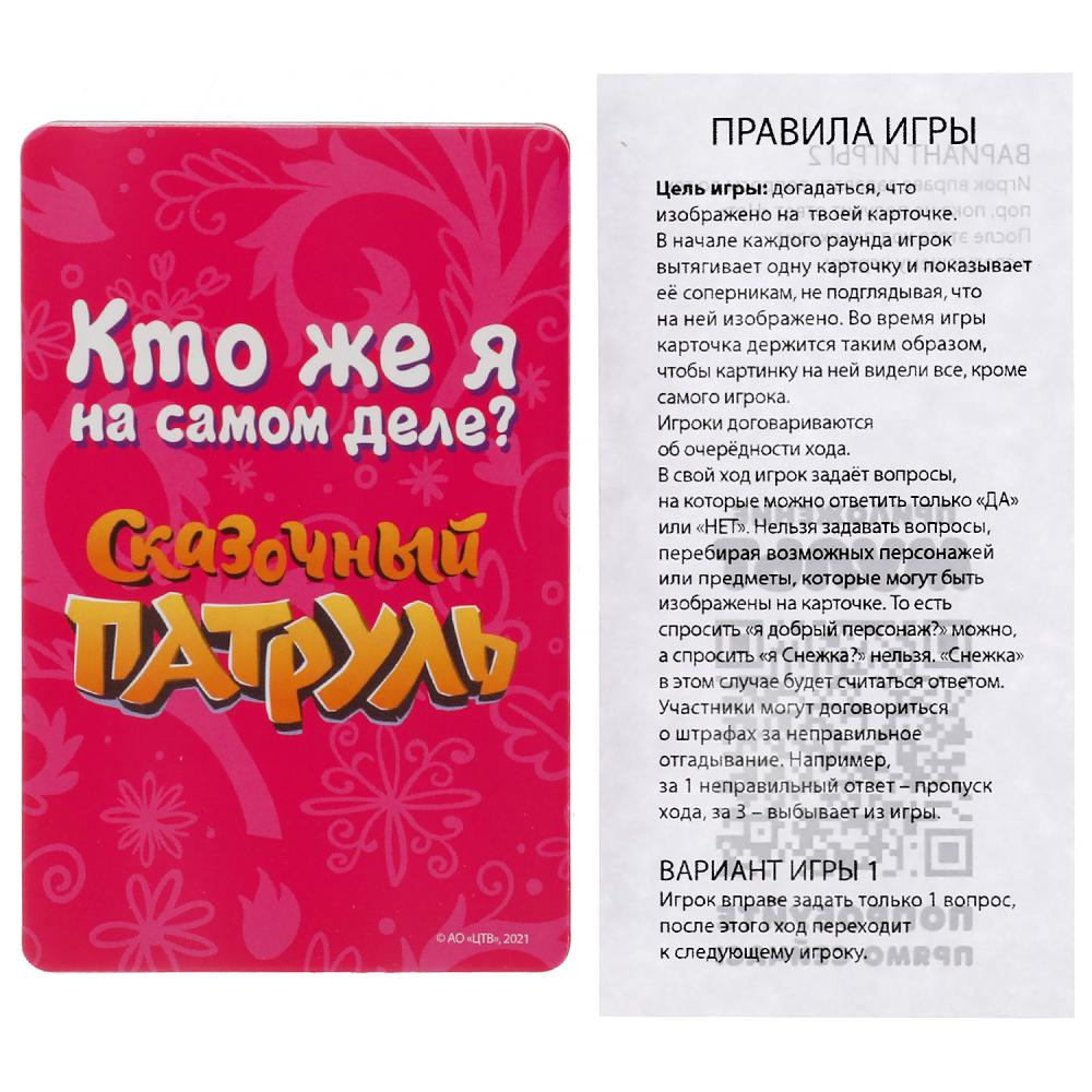 Кто же Я на самом деле? Сказочный патруль. Карточная игра. 32 карточки Умные игры в кор.150шт