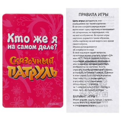 Кто же Я на самом деле? Сказочный патруль. Карточная игра. 32 карточки Умные игры в кор.150шт