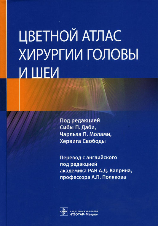 Цветной атлас хирургии головы и шеи / под ред. Сибы П. Даби, Чарльза П. Молами, Хервига Свободы ; пер. с англ. под ред. А. Д. Каприна, А. П. Полякова. — Москва : ГЭОТАР-Медиа, 2022. — 624 с.