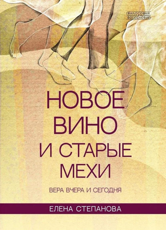 Новое вино и старые мехи. Вера вчера и сегодня (новинка) В продаже с 23.07.2026