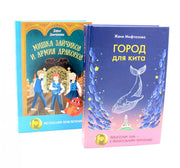 Город для кита; Мишка Зайчиков и Армия драконов (комплект из 2-х книг)