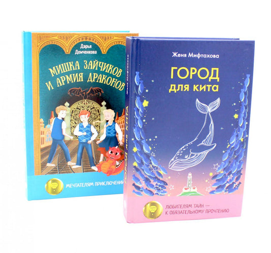 Город для кита; Мишка Зайчиков и Армия драконов (комплект из 2-х книг)