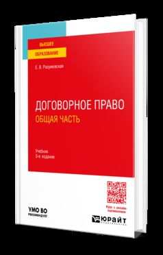 ДОГОВОРНОЕ ПРАВО. ОБЩАЯ ЧАСТЬ 3-е изд., пер. и доп. Учебник для вузов