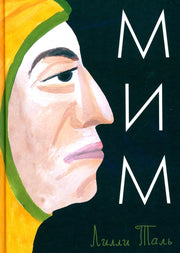 Мирелла