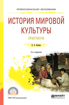 История мировой культуры. Практикум 2-е изд. , испр. И доп. Учебное пособие для спо