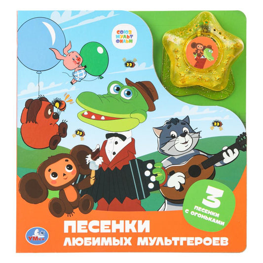 Песенки любимых мультгероев. СОЮЗМУЛЬТФИЛЬМ (модуль-звезда 3 пес.) 190х200мм 8стр Умка в кор.30шт