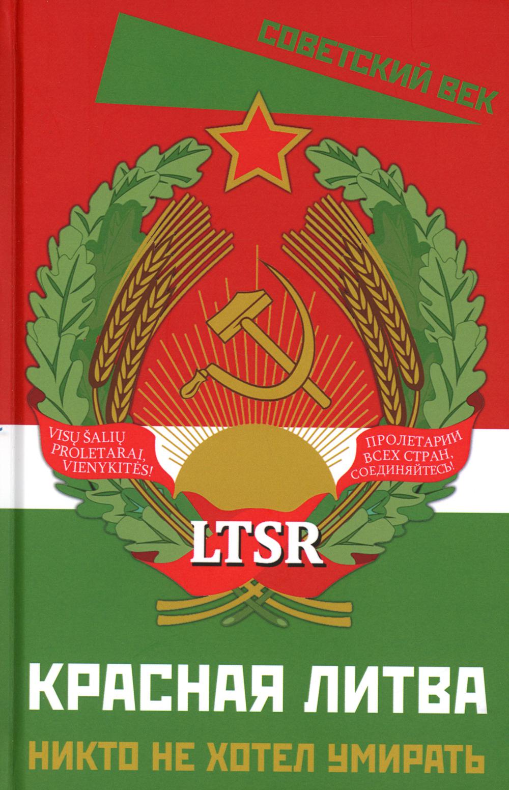 Красная Литва. Никто не хотел умирать
