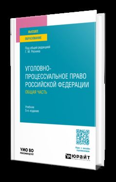 УГОЛОВНО-ПРОЦЕССУАЛЬНОЕ ПРАВО РОССИЙСКОЙ ФЕДЕРАЦИИ. ОБЩАЯ ЧАСТЬ 5-е изд., пер. и доп. Учебник для вузов