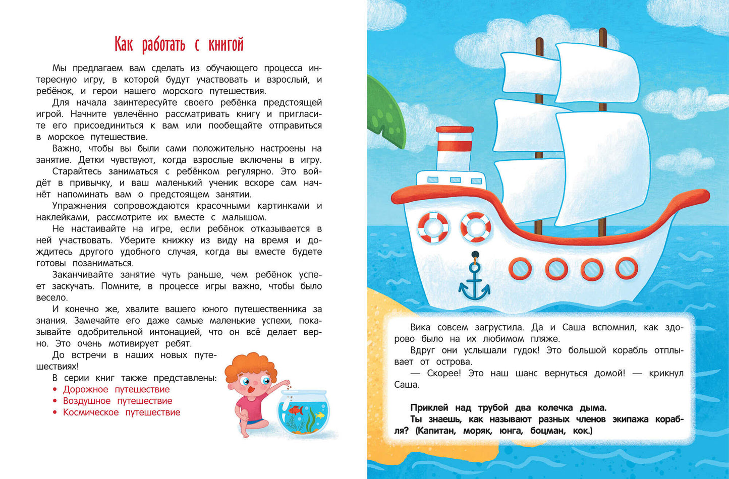 Морское путешествие:книжка с наклейками