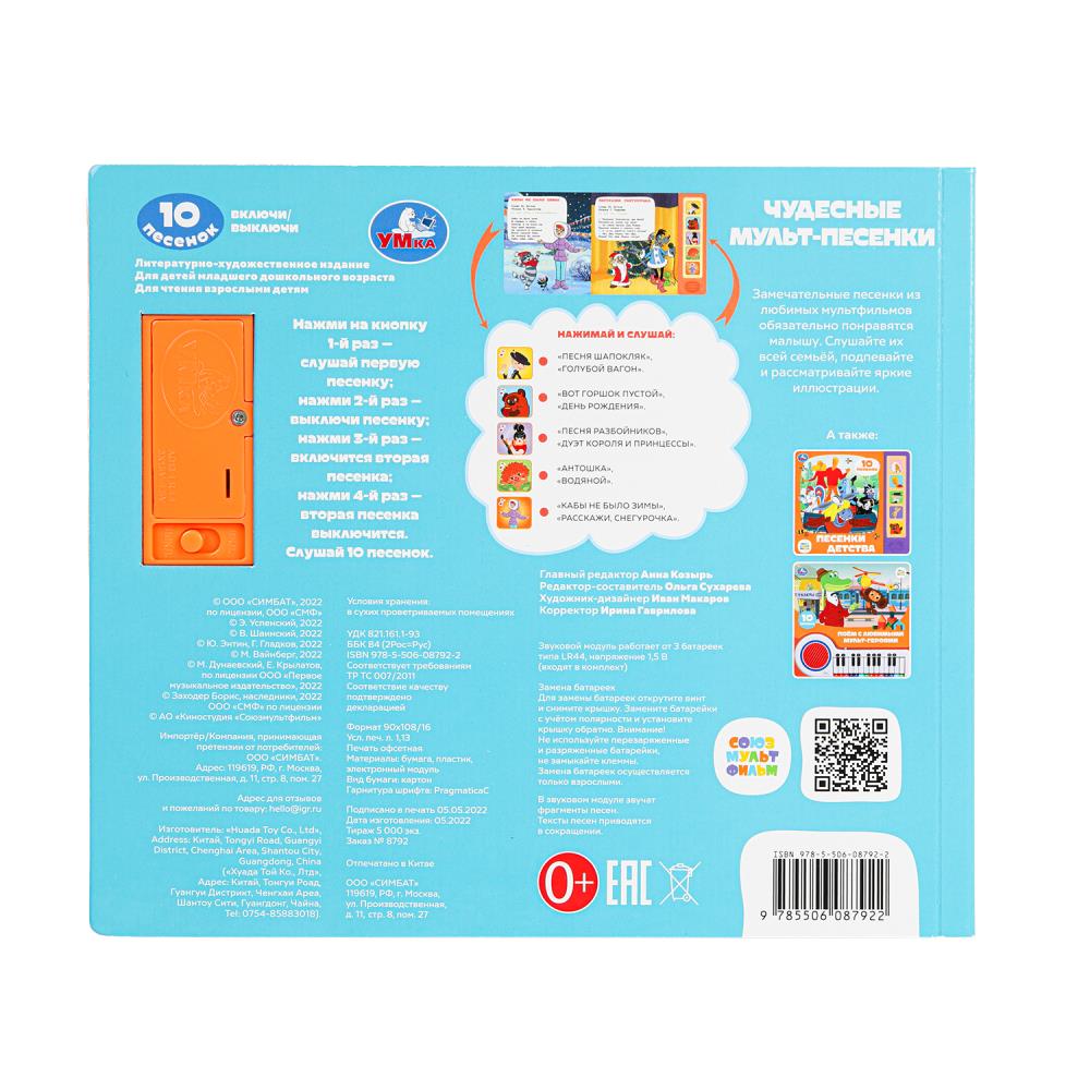 Чудесные мульт-песенки. СОЮЗМУЛЬТФИЛЬМ (5 кн. 10 песен) 200х175мм 10стр Умка в кор.32шт