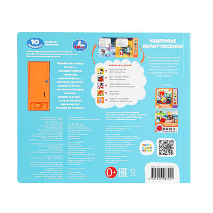 Чудесные мульт-песенки. СОЮЗМУЛЬТФИЛЬМ (5 кн. 10 песен) 200х175мм 10стр Умка в кор.32шт