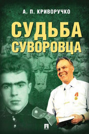 Судьба суворовца.-М.:Проспект,2020.
