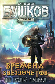 Сварог. Времена звездочетов. Наш грустный массаракш