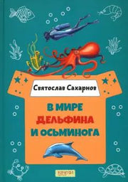 В мире дельфина и осьминога